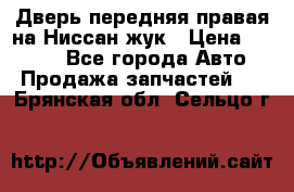 Дверь передняя правая на Ниссан жук › Цена ­ 4 500 - Все города Авто » Продажа запчастей   . Брянская обл.,Сельцо г.
